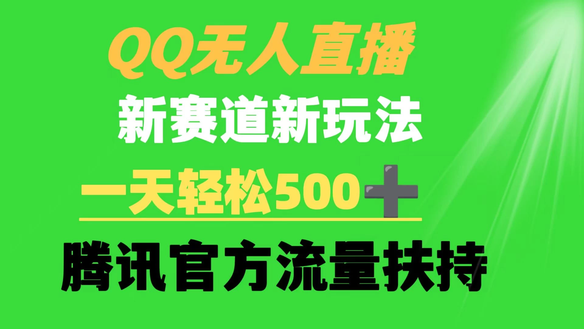 QQ无人直播 新赛道新玩法 一天轻松500+ 腾讯官方流量扶持 - 小萌资源网