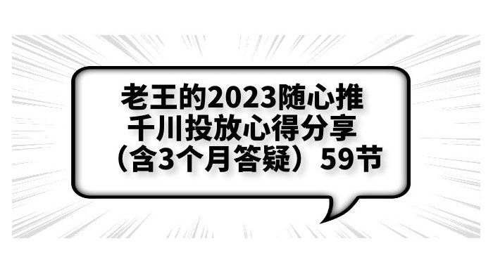 老王的 2023 随心推 + 千川投放心得分享 3 个月答疑「 59 节」 - 小萌资源网