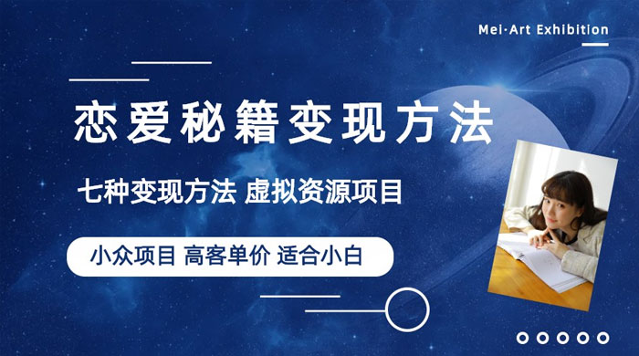 小众项目做年轻人的虚拟资源生意：恋爱秘籍变现方法 - 小萌资源网