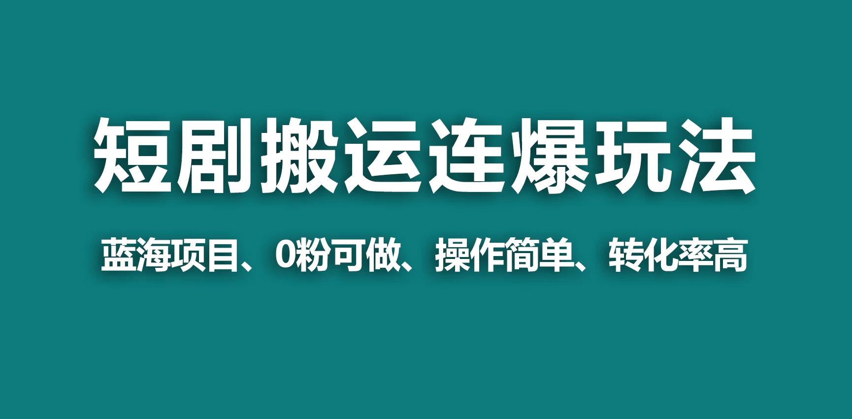 【蓝海野路子】视频号玩短剧，搬运+连爆打法，一个视频爆几万收益！ - 小萌资源网
