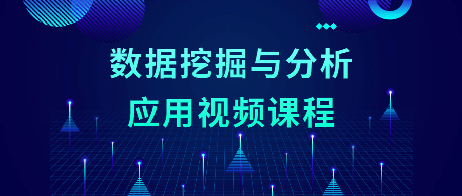 数据挖掘与分析应用视频课程 - 小萌资源网