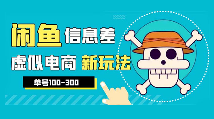 闲鱼新玩法虚似电商之拼多多助力项目，单号日入过百 - 小萌资源网
