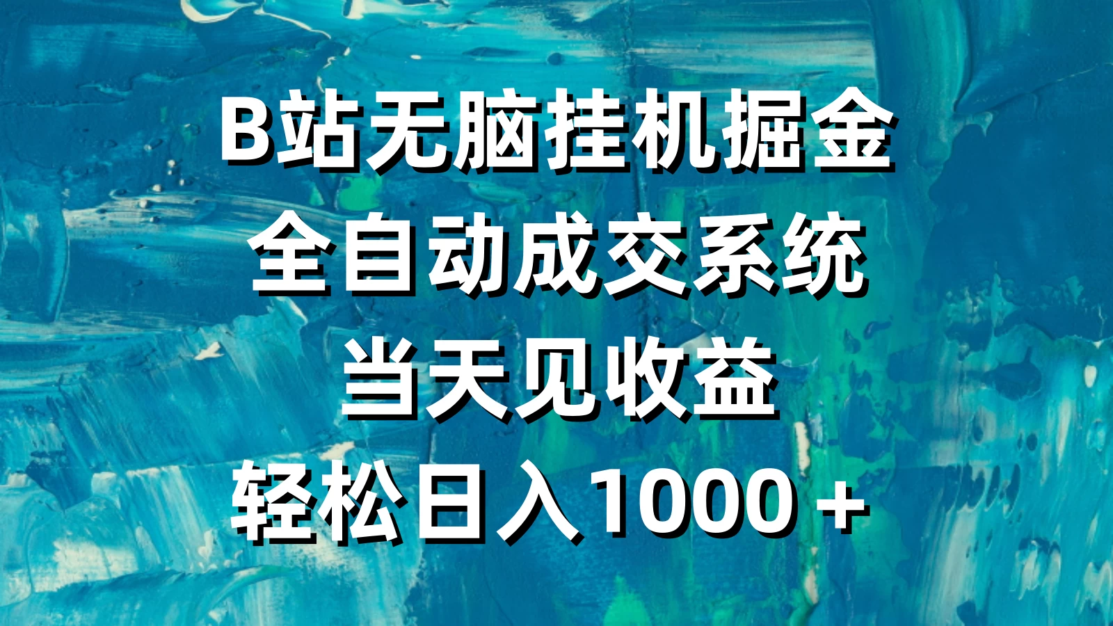 B站无脑挂机掘金，全自动成交系统，当天见收益，轻松日入1000＋ - 小萌资源网