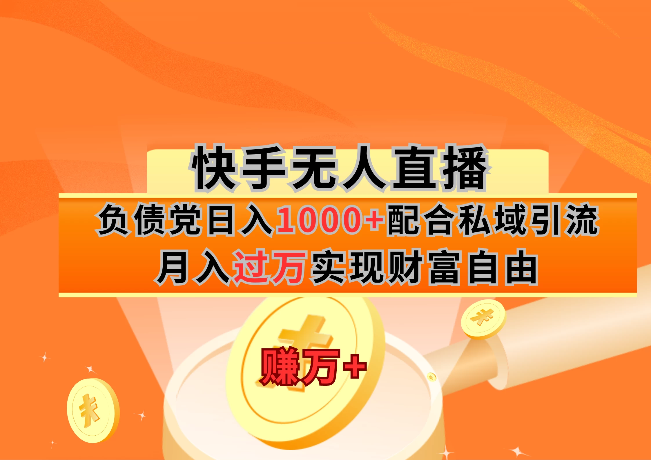 快手无人直播负债党日入1000+配合私域引流月入过万实现财富自由 - 小萌资源网