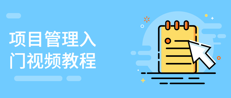 项目管理入门视频教程 - 小萌资源网