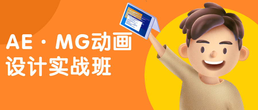 AE·MG动画设计实战班 - 小萌资源网