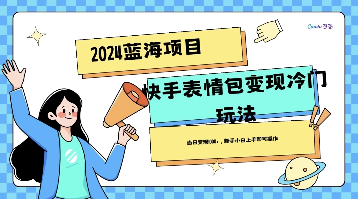 2024蓝海项目快手表情包变现冷门玩法，日入1000+，新手上手即可操作 - 小萌资源网