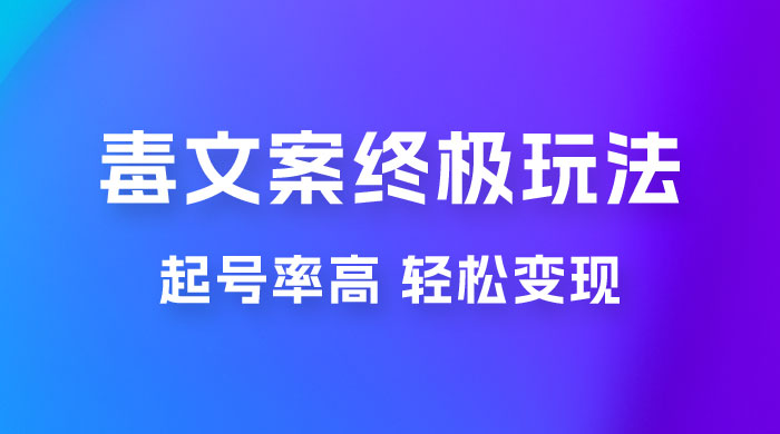 毒文案项目的终极玩法：起号成功率高，几分钟就能制作一个原创视频 - 小萌资源网