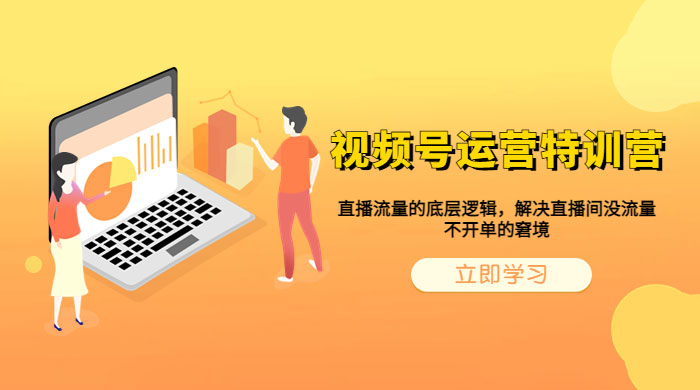视频号运营特训营：播流量的底层逻辑，解决直播间没流量，不开单的窘境 - 小萌资源网