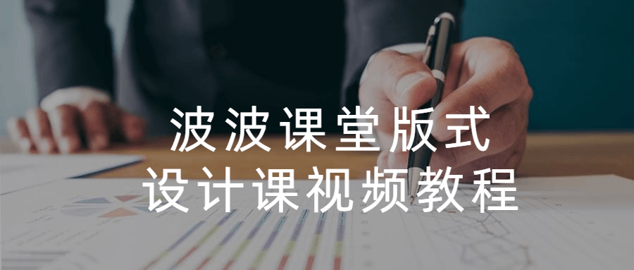 波波课堂版式设计课视频教程 - 小萌资源网