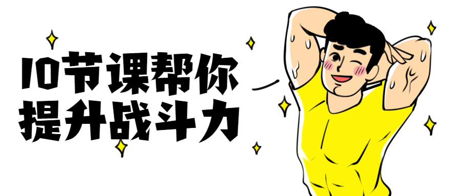 10节课帮你提升战斗力 - 小萌资源网