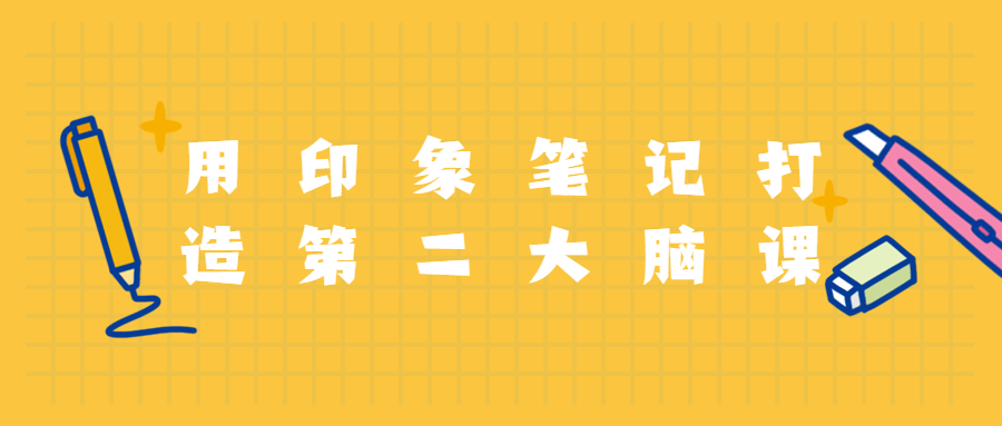 用印象笔记打造第二大脑课程 - 小萌资源网