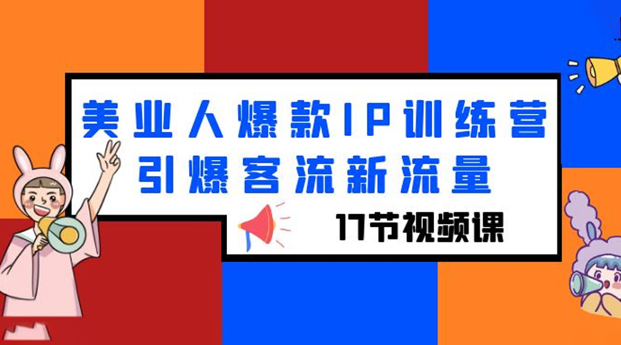 美业人爆款 IP 训练营，引爆客流新流量「 17 节视频课」 - 小萌资源网