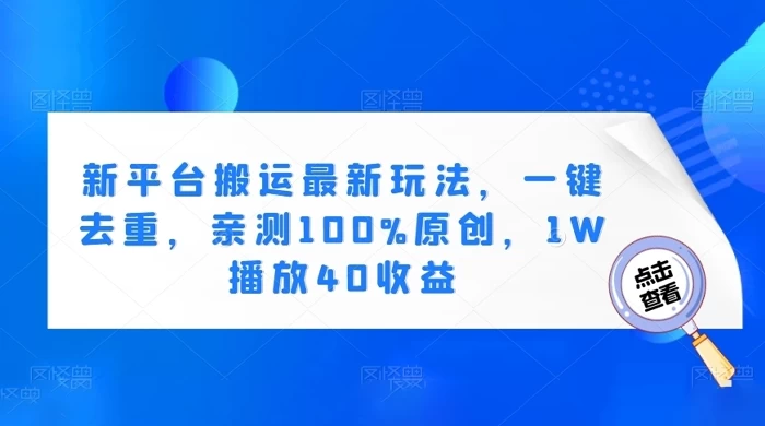 新平台搬运最新玩法，一键去重，亲测 100% 原创，1W 播放 40 收益 - 小萌资源网