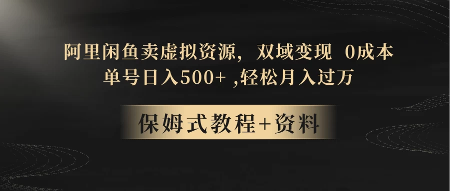 闲鱼卖虚拟资源，双域变现，0 成本，日入 500+，轻松月入过万 - 小萌资源网