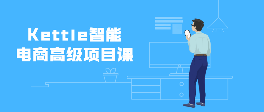 Kettle智能电商高级项目课 - 小萌资源网
