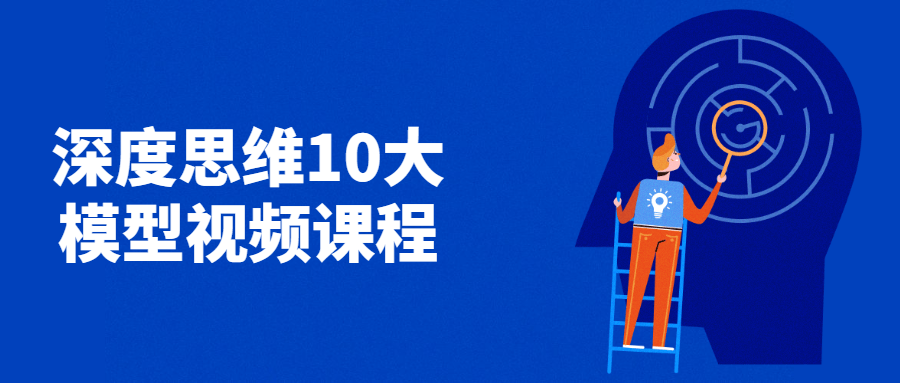 深度思维10大模型视频课程 - 小萌资源网