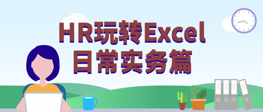 HR玩转Excel日常实务篇 - 小萌资源网