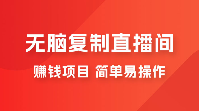 无脑复制直播间赚钱项目，简单易操作 - 小萌资源网