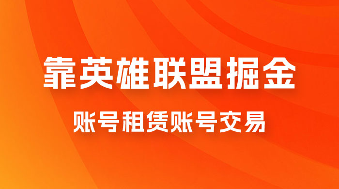 靠英雄联盟掘金，每天花两小时，多种变现，账号租赁账号交易 - 小萌资源网