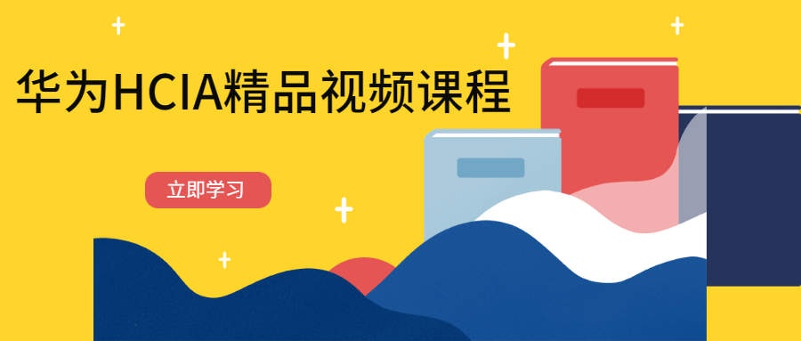 华为HCIA精品视频课程 - 小萌资源网
