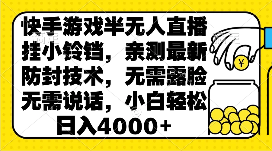 快手游戏半无人直播挂小铃铛，亲测最新防封技术，无需露脸无需说话，小白轻松日入4000+ - 小萌资源网