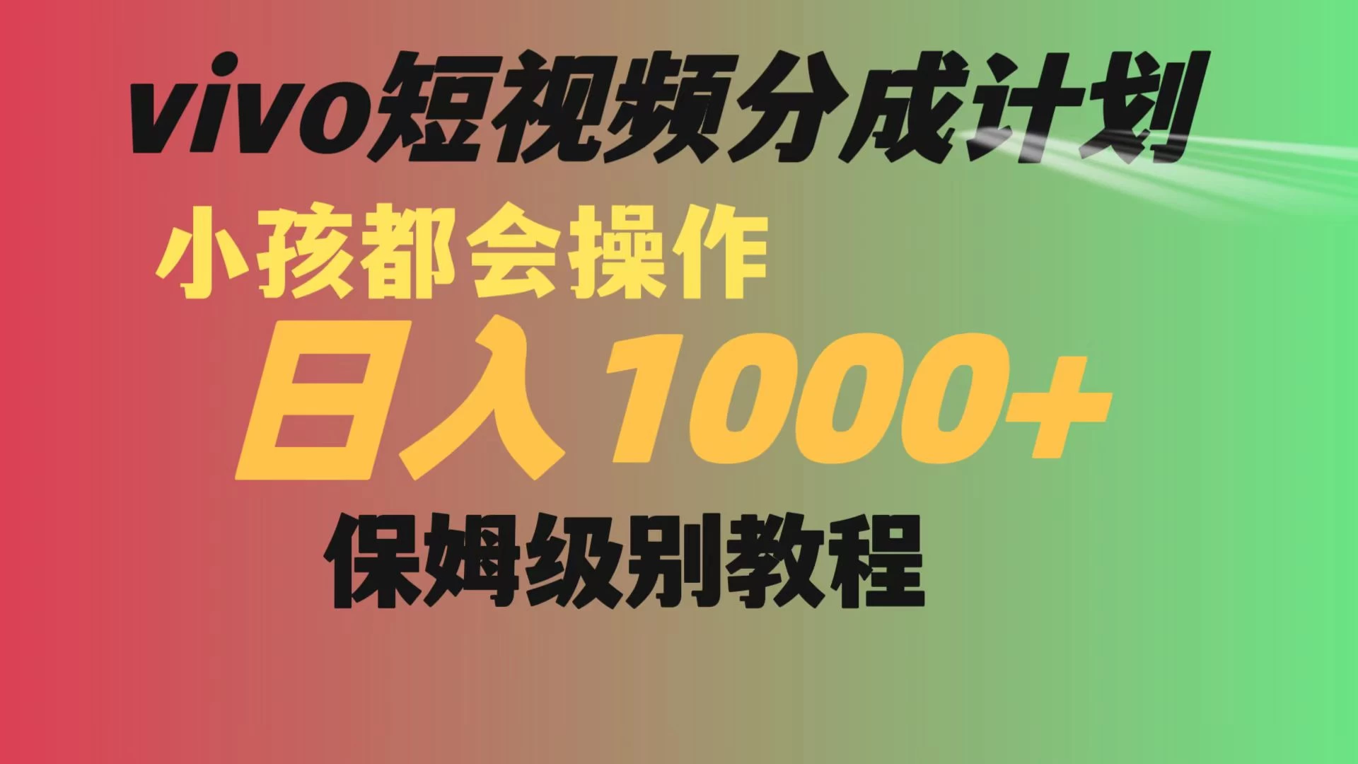 vivo 短视频分成计划，小孩都能操作，月入过万，保姆级教程 - 小萌资源网