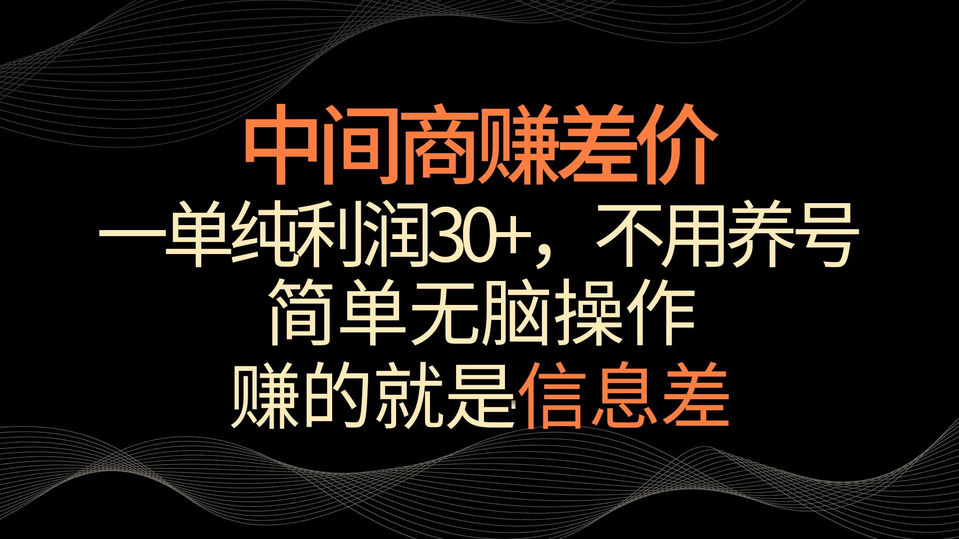 中间商赚差价，一单纯利润30+，简单无脑操作，赚的就是信息差，轻轻松松日入1000+ - 小萌资源网