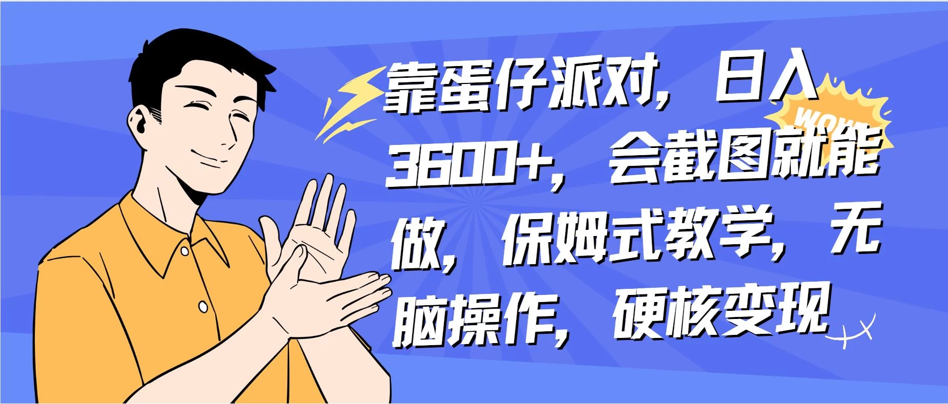 靠蛋仔派对无人直播每天只需 2 小时日入 2000+，直接躺赚，小白最适合，保姆式教学【揭秘】 - 小萌资源网