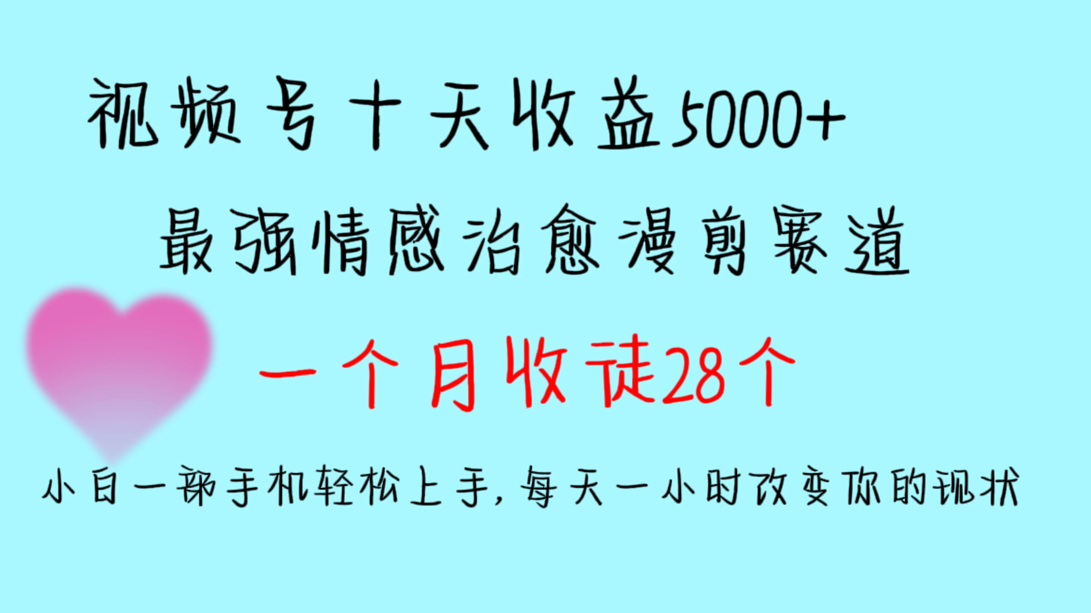 十天收益5000+，多平台捞金，视频号最强情感治愈漫剪，一个月收徒28个，小白一部手机轻松上手，每天一小时改变你的现状！ - 小萌资源网