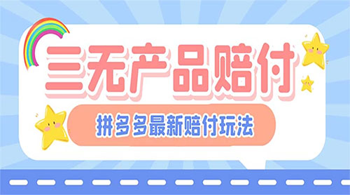 最新 PDD 三无产品赔付玩法：一单利润 50-100 元「详细玩法揭秘」 - 小萌资源网
