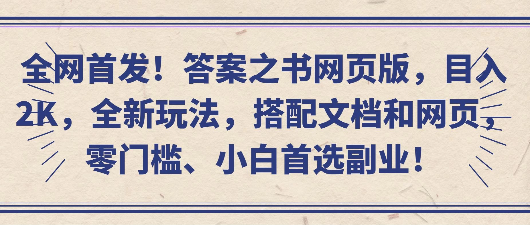 全网首发！答案之书网页版，目入2K，全新玩法，搭配文档和网页，零门槛、小白首选副业！ - 小萌资源网