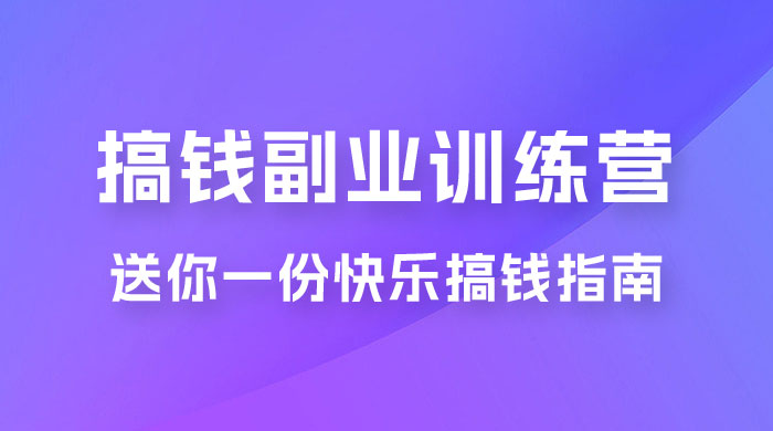 快乐搞钱 · 副业训练营，12 位副业达人联手送你一份快乐搞钱指南 - 小萌资源网