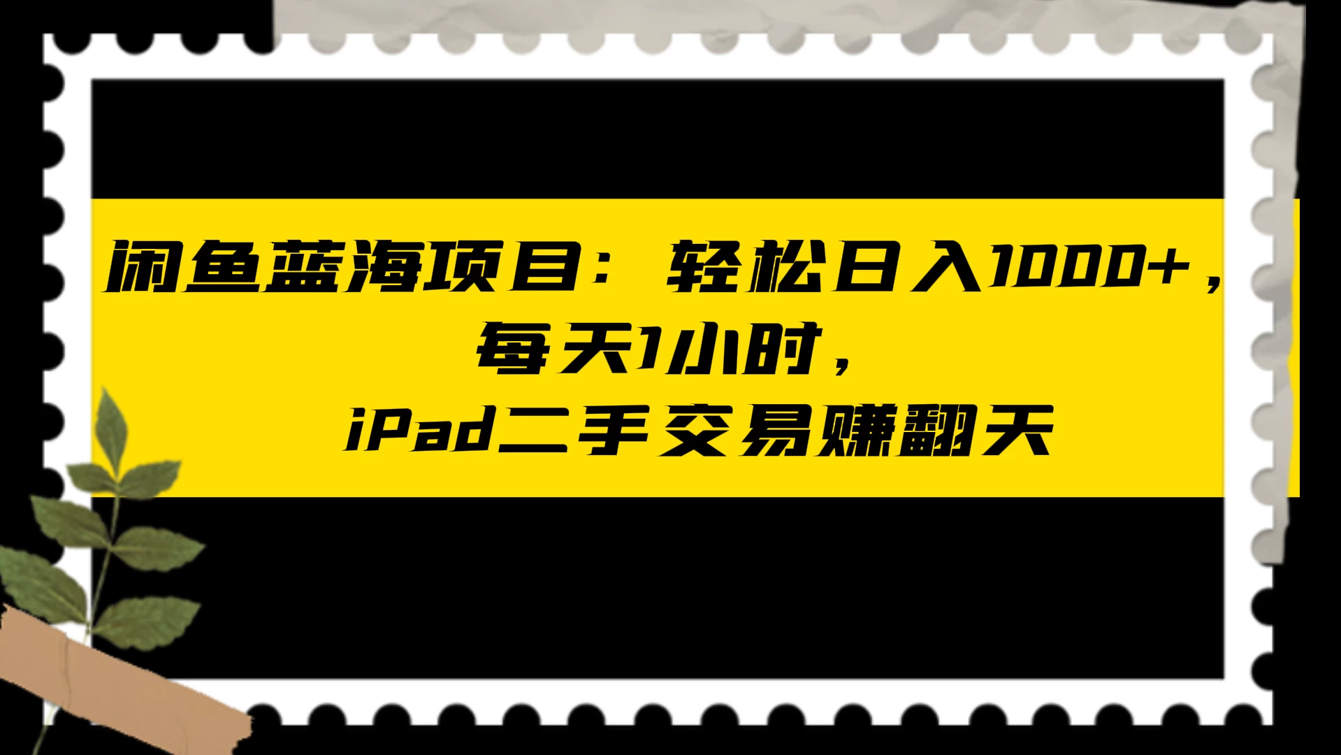 闲鱼蓝海项目：轻松日入 1000+，每天 1 小时， iPad 二手交易赚翻天 - 小萌资源网