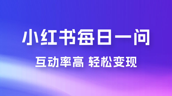 小红书每日一问：5 天千粉，互动率非常高，做小红书商单轻松变现 - 小萌资源网