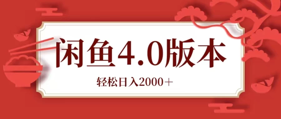 咸鱼带货4.0版本 轻松日入2000＋闲鱼规则和玩法讲解 - 小萌资源网