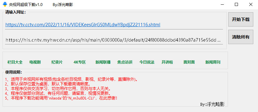 央视网视频超级下载工具 v1.0 央视网视频批量下载器 - 小萌资源网