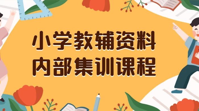小学教辅资料，内部集训保姆级教程，私域一单收益 29-129（教程+资料） - 小萌资源网