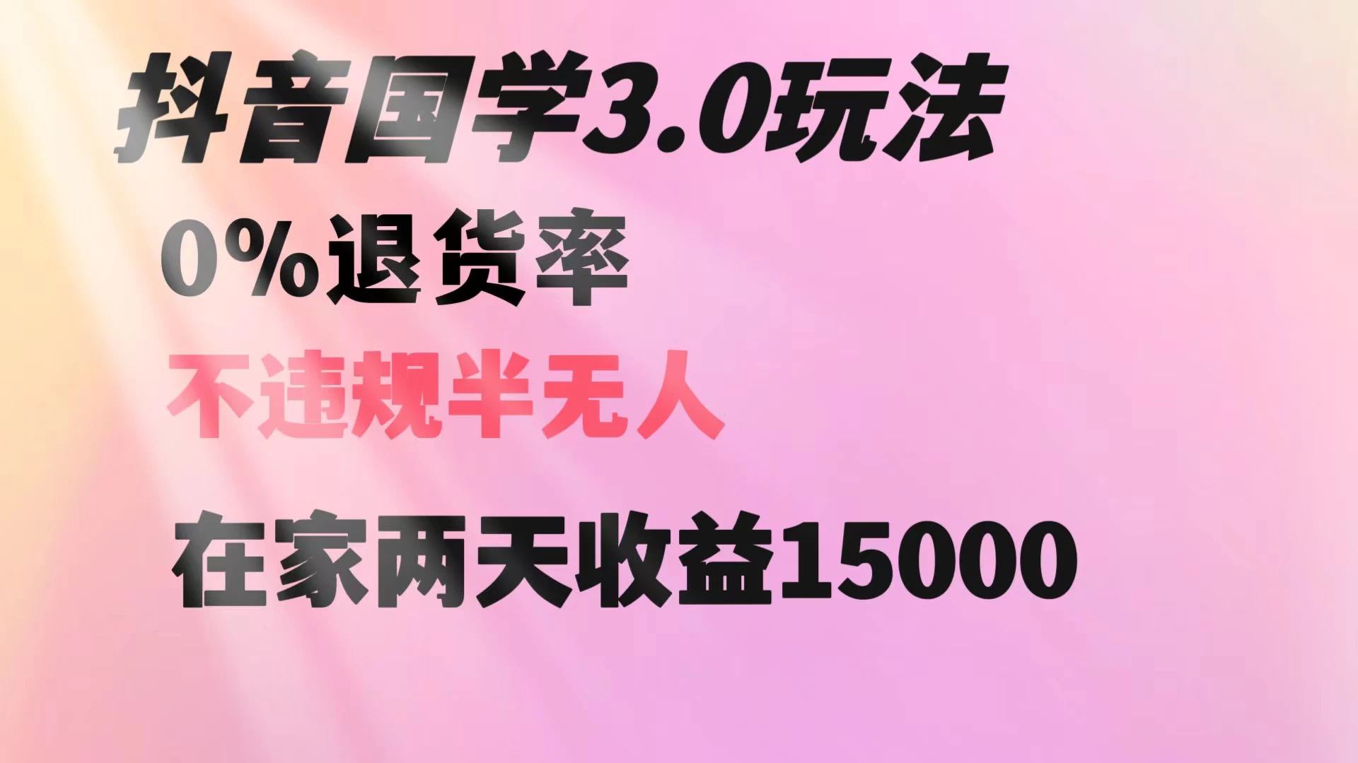 抖音国学暴利玩法，两天收益 1.5w 没有退货，一个人在家轻松操作 - 小萌资源网