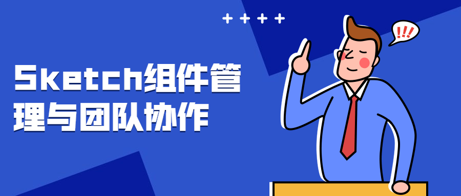 Sketch组件管理与团队协作 - 小萌资源网