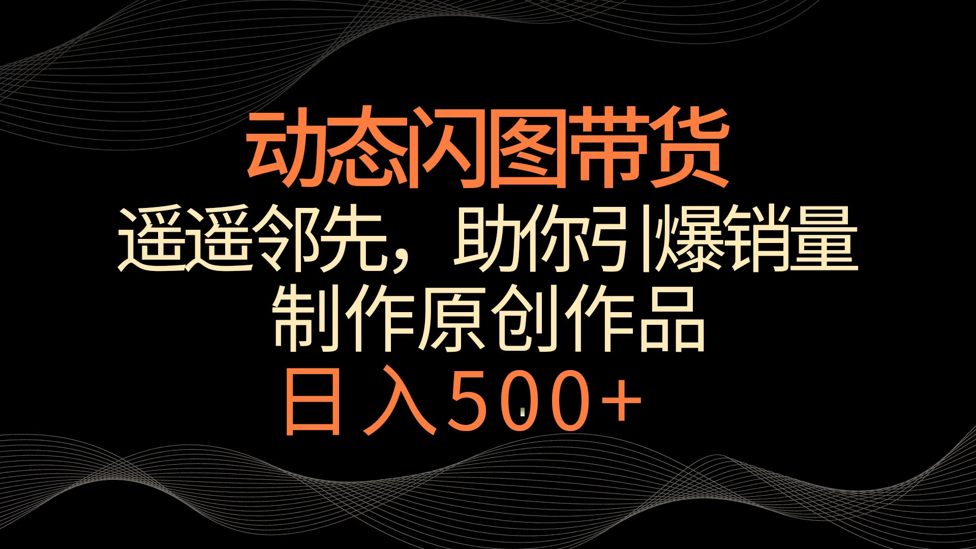 动态闪图带货，遥遥领先，冷门玩法，助你轻松引爆销量！日入500+ - 小萌资源网