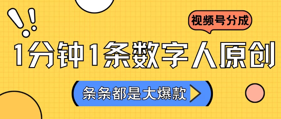 2024最新不露脸超火视频号分成计划，数字人原创日入3000+ - 小萌资源网