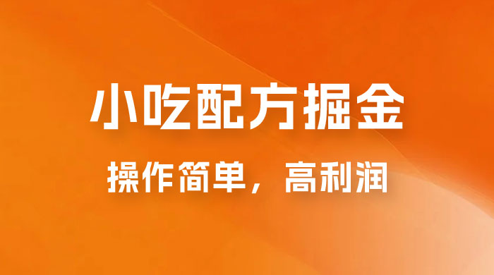 小吃配方掘金：操作简单，高利润，三个月最高变现 10w+ - 小萌资源网