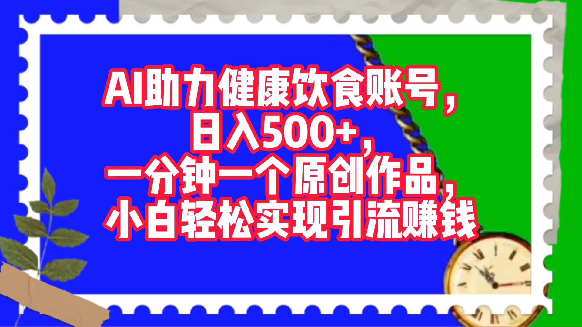 AI 助力健康饮食账号，日入500+，一分钟一个原创作品，小白轻松实现引流赚钱 - 小萌资源网