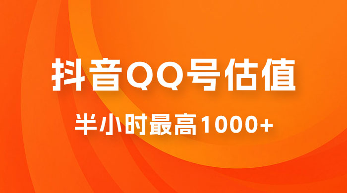 抖音 QQ 号估值直播：零门槛、零投入，喂饭式教学、小白首选 - 小萌资源网