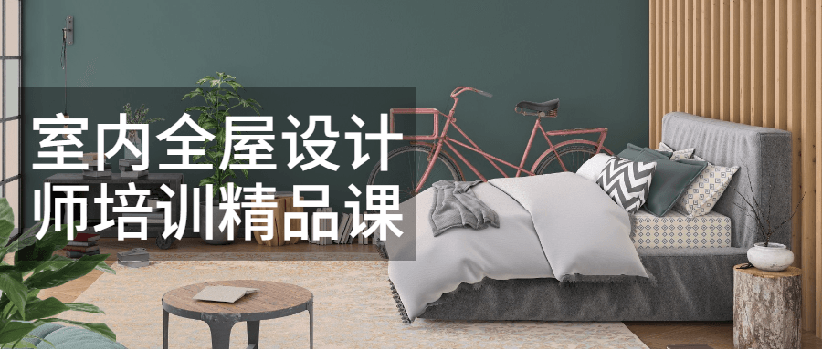 室内全屋设计师培训精品课 - 小萌资源网