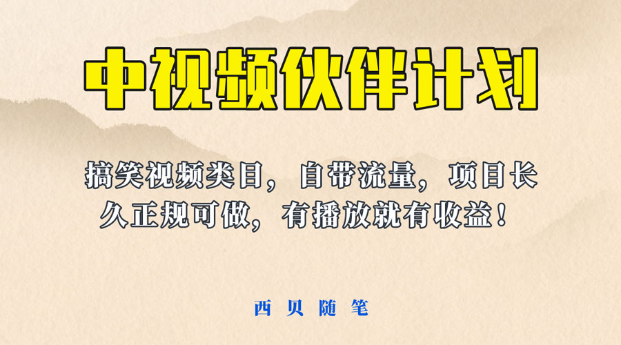中视频伙伴计划玩法！长久正规稳定，有播放就有收益！搞笑类目自带流量 - 小萌资源网