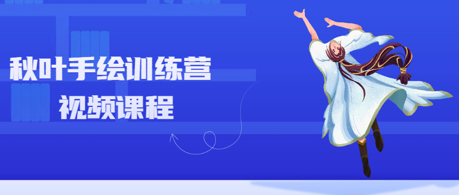 秋叶手绘训练营视频课程 - 小萌资源网