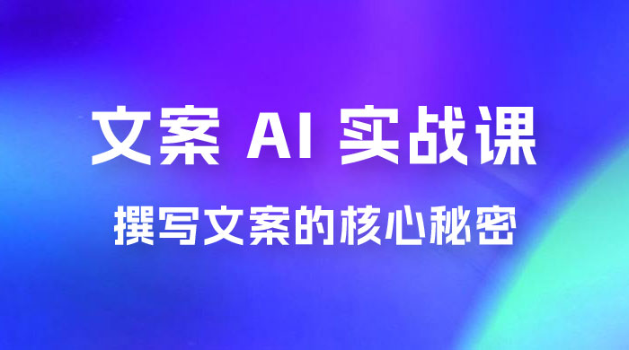 神笔 · 文案 AI 实战课，撰写 S 手文案的核心秘密 - 小萌资源网