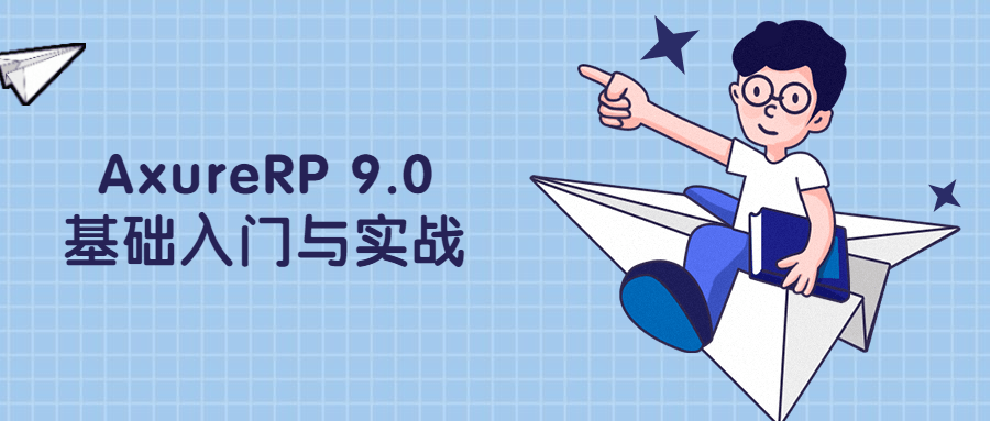 AxureRP 9.0基础入门与实战 - 小萌资源网